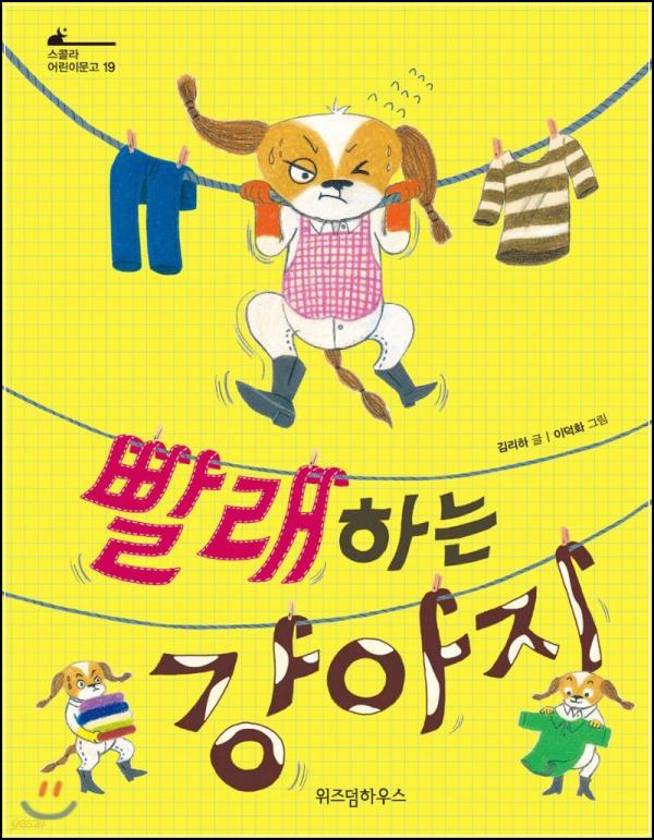 리하 작가의 마음 보석, 빨래하는 강아지 동화리뷰_85