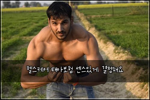 헬스케어 태아보험 센스있게  결정해요