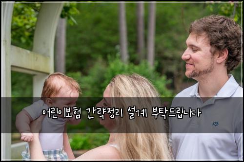 어린이보험 간략정리  설계 부탁드립니다