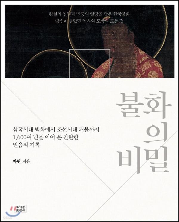 불화의 비밀: 그림 속에 숨겨진 깨달음을 찾아서_4