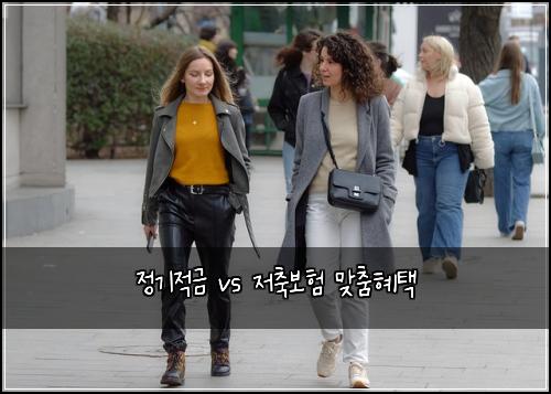 정기적금 vs 저축보험 맞춤혜택 