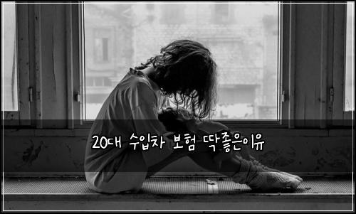 20대 수입차 보험 딱좋은이유 