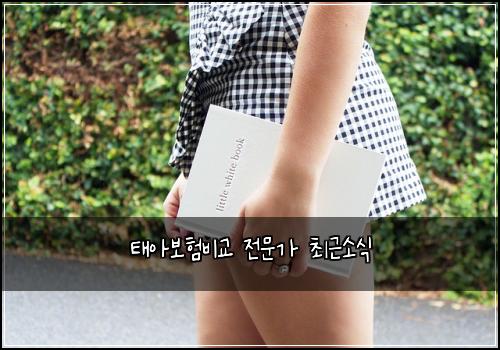 태아보험비교 전문가 최근소식