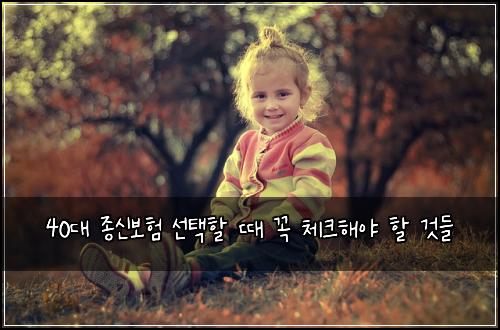 40대 종신보험 선택할 때 꼭 체크해야 할 것들