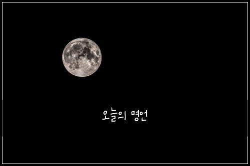 오늘의 명언