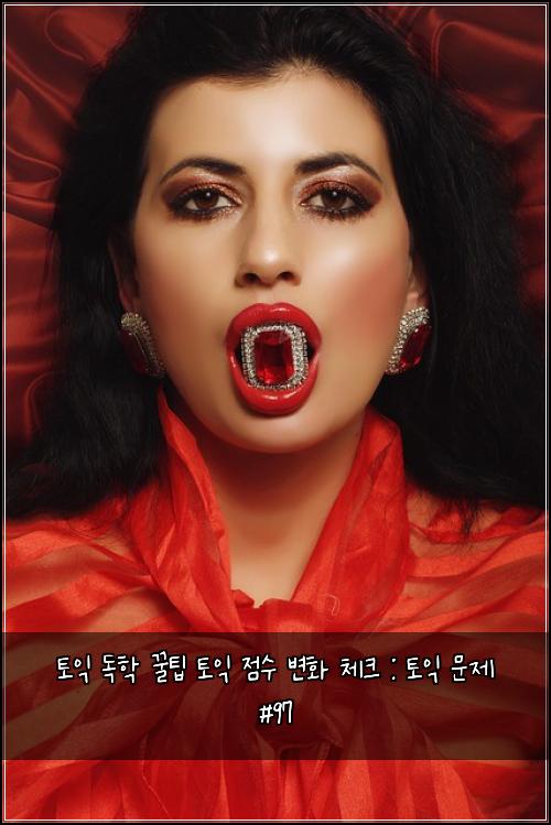 토익 독학 꿀팁 토익 점수 변화 체크 : 토익 문제 #97