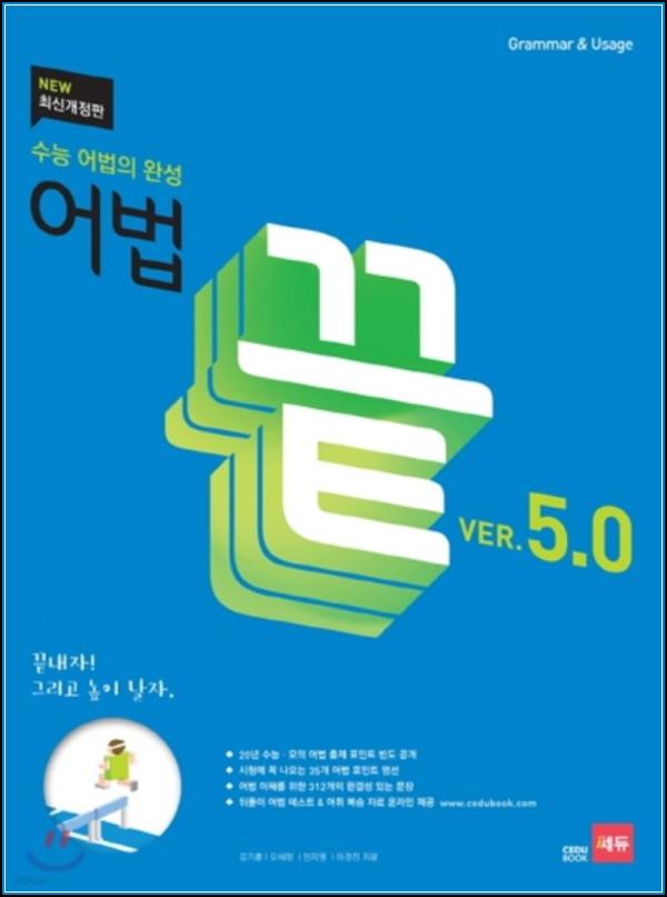 어법끝 V5.0: 영어, 이 책으로 끝낼 \'어뻡\' 클릭!_100