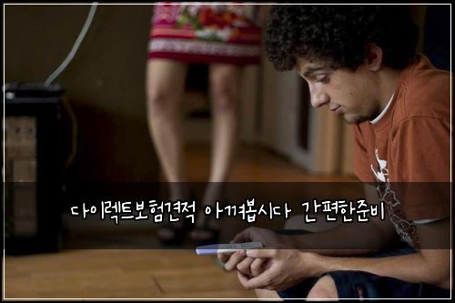 다이렉트보험견적 아껴봅시다 간편한준비