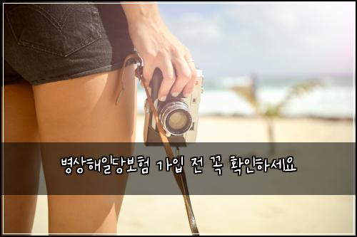 병상해일당보험 가입 전 꼭 확인하세요