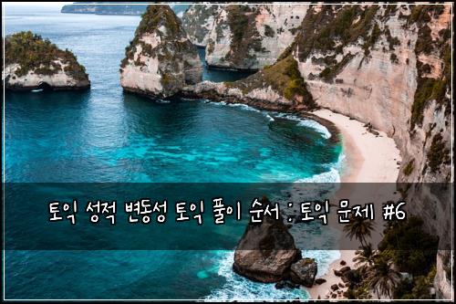토익 성적 변동성 토익 풀이 순서 : 토익 문제 #6