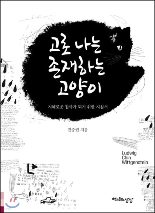 진중권, 냥이 철학으로 세상을 핥다: 고로 나는 존재하는 고양이_38