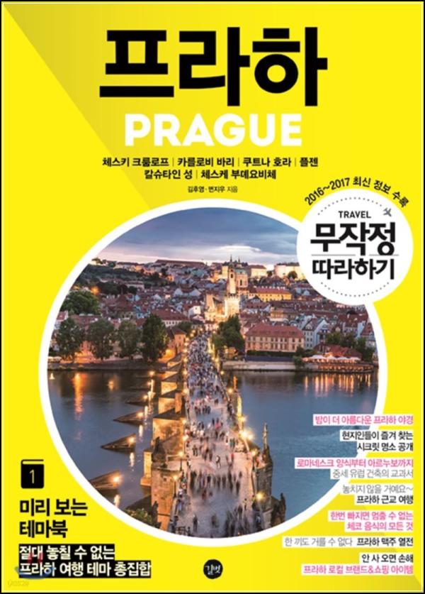 프라하, 묻고 더블로 떠나는 무따기 여행!_51