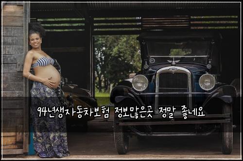 94년생자동차보험 정보많은곳  정말 좋네요