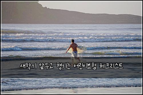 새학기 앞두고 챙기는 어린이보험 체크리스트