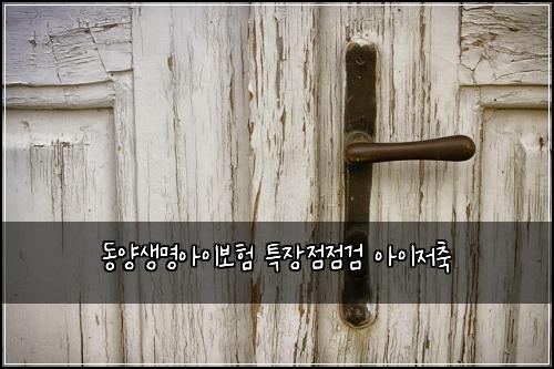 동양생명아이보험 특장점점검  아이저축