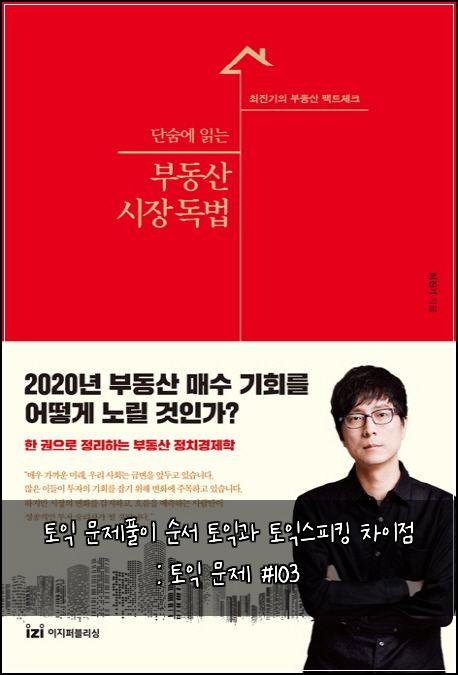 토익 문제풀이 순서 토익과 토익스피킹 차이점 : 토익 문제 #103
