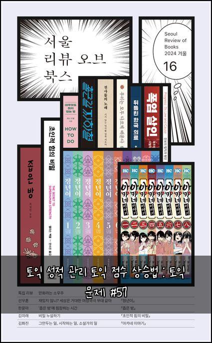 토익 성적 관리 토익 점수 상승법 : 토익 문제 #57