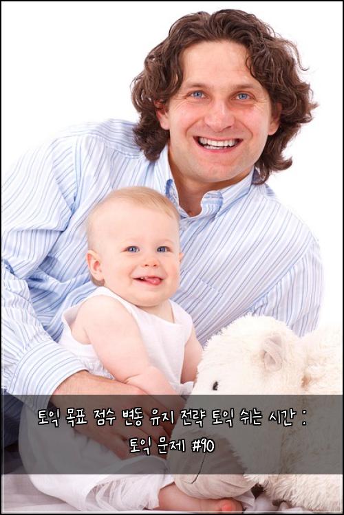 토익 목표 점수 변동 유지 전략 토익 쉬는 시간 : 토익 문제 #90
