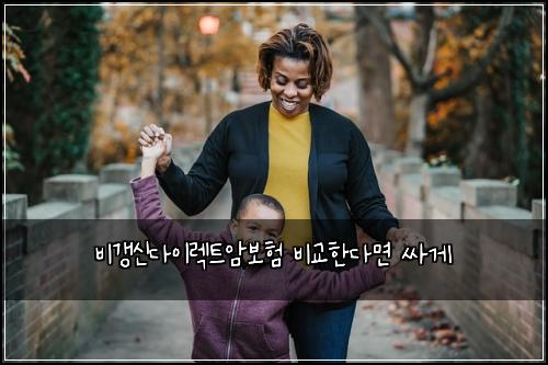 비갱신다이렉트암보험 비교한다면  싸게