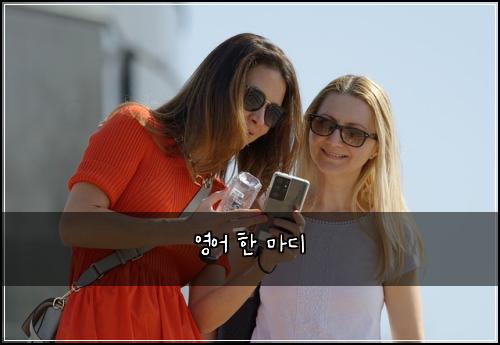 영어 한 마디
