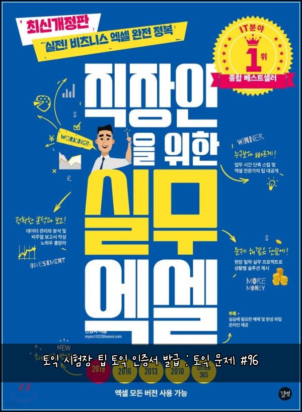 토익 시험장 팁 토익 인증서 발급 : 토익 문제 #96