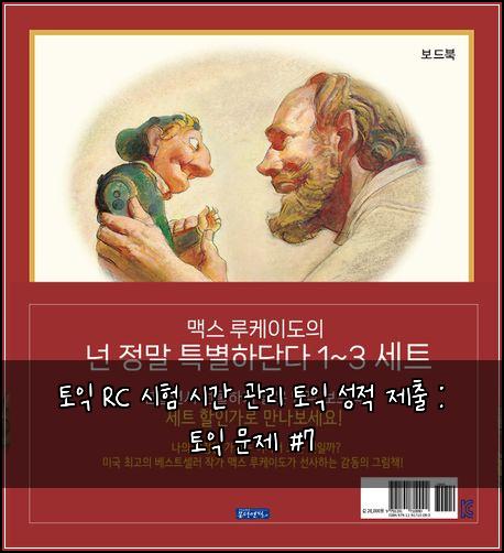 토익 RC 시험 시간 관리 토익 성적 제출 : 토익 문제 #7