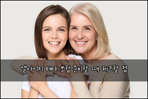 엘아이지 태아 보험 준비할 때 체크할 점