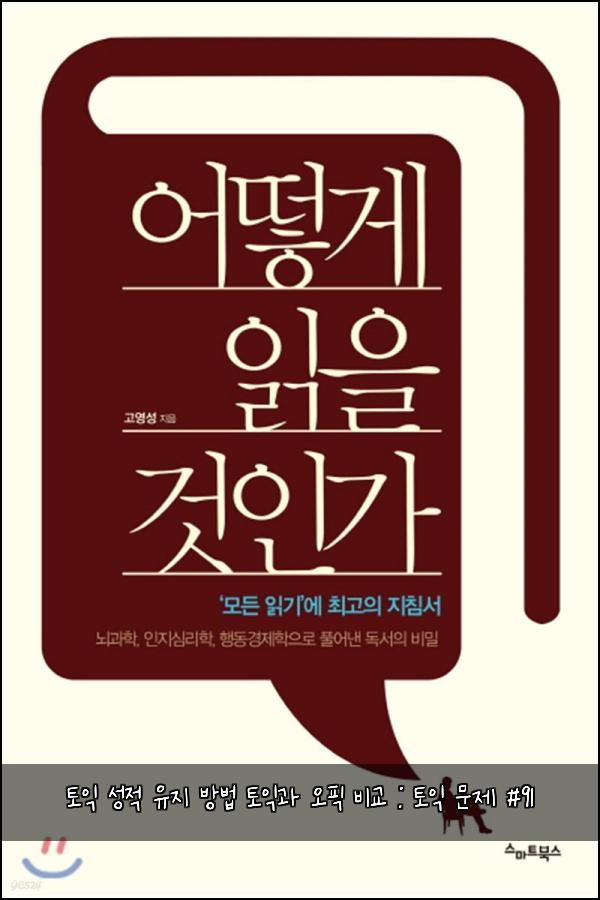 토익 성적 유지 방법 토익과 오픽 비교 : 토익 문제 #91