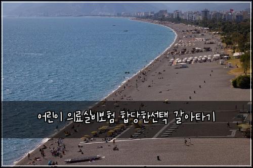 어린이 의료실비보험 합당한선택  갈아타기