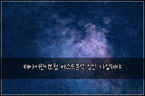 태아어린이보험 베스트분석  임신 가입해야