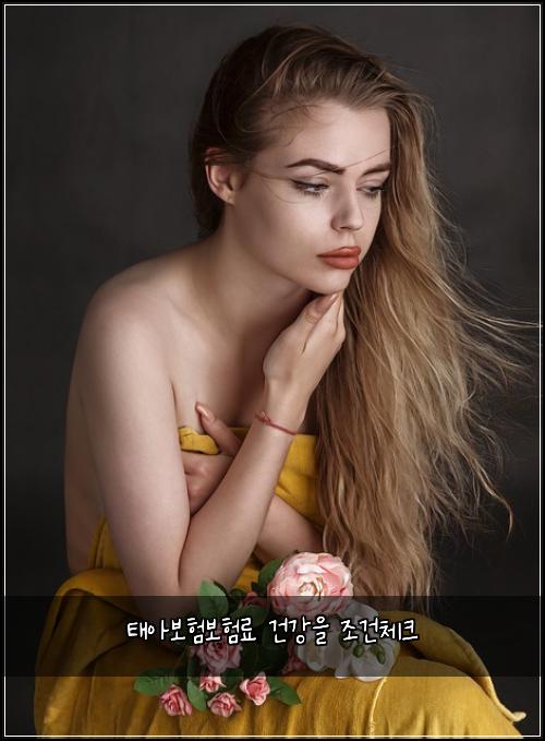 태아보험보험료 건강을 조건체크