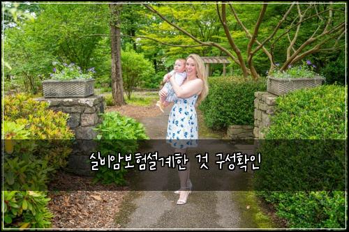 실비암보험설계한 것 구성확인