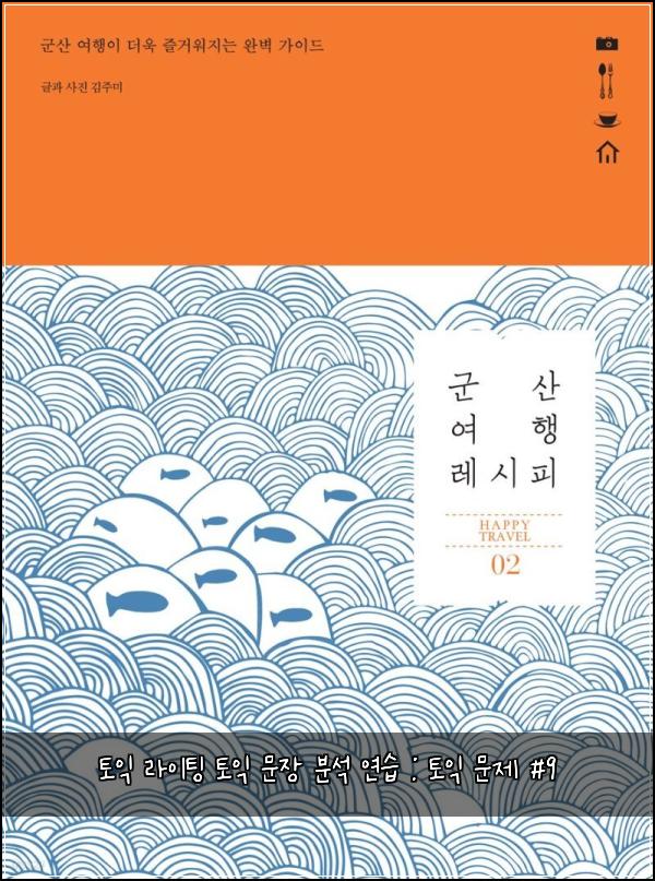 토익 라이팅 토익 문장 분석 연습 : 토익 문제 #9