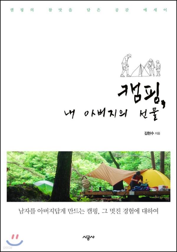 캠핑, 아버지의 선물: 아웃도어 DNA 각성_29