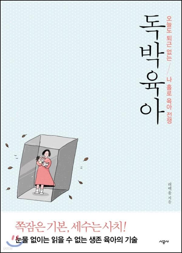 독박육아, 헬육아 속에서 피어나는 엄마의 성장기_78