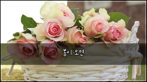 봄이 오면