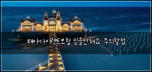 태아다이렉트보험 믿을만해요  주의할점