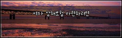 여자 상해보험 마련하려면 