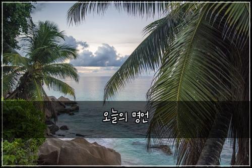 오늘의 명언