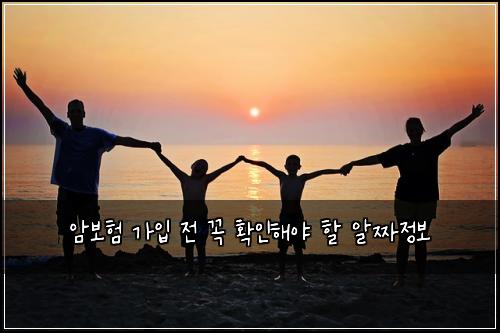 암보험 가입 전 꼭 확인해야 할 알짜정보
