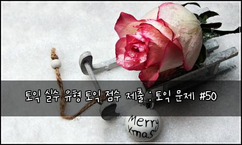 토익 실수 유형 토익 점수 제출 : 토익 문제 #50