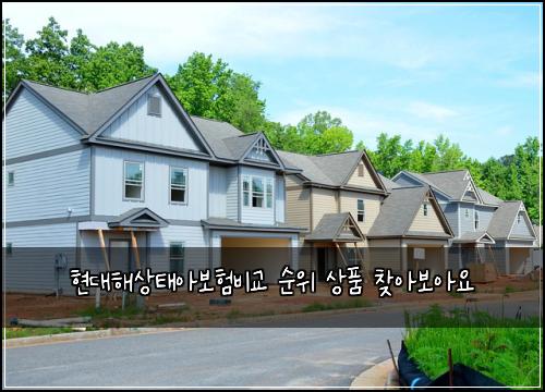현대해상태아보험비교 순위 상품 찾아보아요