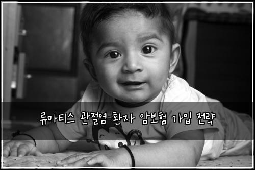 류마티스 관절염 환자 암보험 가입 전략