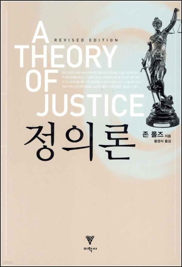 롤즈 정의론, 공정사회를 향한 클릭 한 번!_60