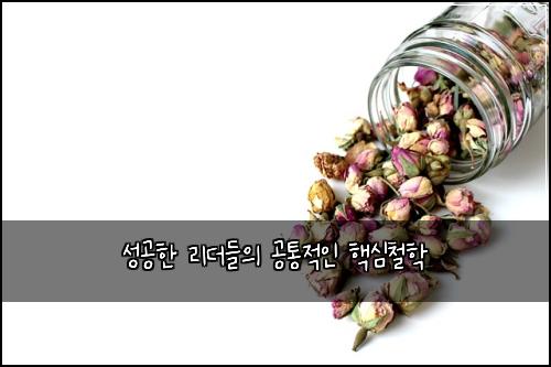성공한 리더들의 공통적인 핵심철학