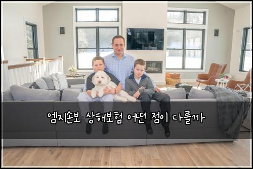 엠지손보 상해보험 어떤 점이 다를까