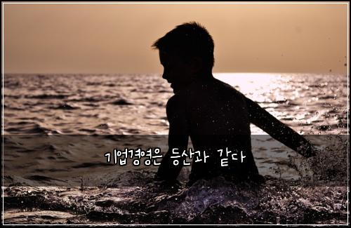 기업경영은 등산과 같다