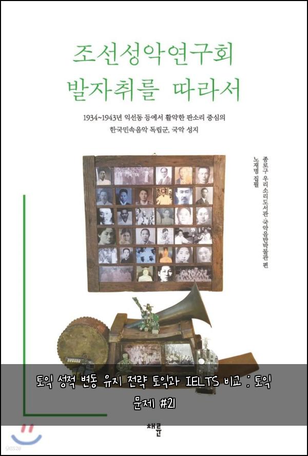 토익 성적 변동 유지 전략 토익과 IELTS 비교 : 토익 문제 #21