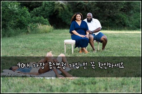 40대 가장 종신보험 가입 전 꼭 확인하세요