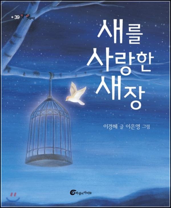 새를 사랑한 새장: 딜레마와 성장의 그림자_25